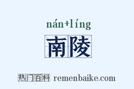 南陵是什么意思的图片